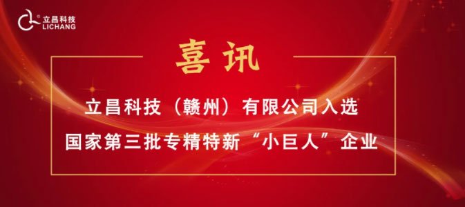 【喜讯】立昌新材料，入选国家级第三批专精特新“小巨人”企业