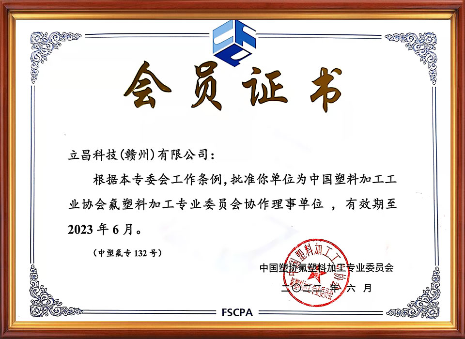 中国塑料加工工业协会氟塑料加工专业委员会会员证书