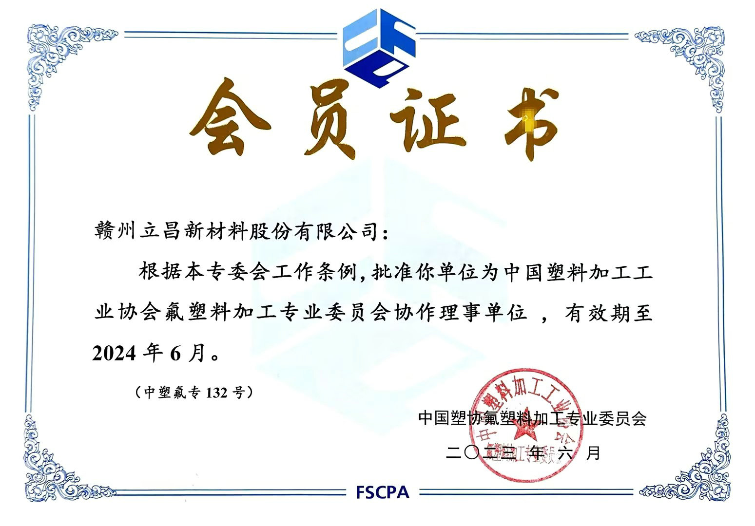 中国塑料加工工业协会氟塑料加工专业委员会会员证书